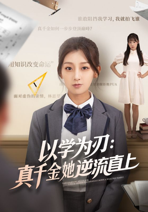 以学为刃真千金她逆流直上（86集）每日分享短剧