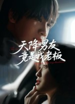 天降男友竟是我老板（30集）短剧上热门