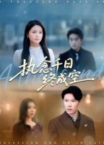 执念千日终成空(43集) 执念千日终成空(43集)短剧片段分享