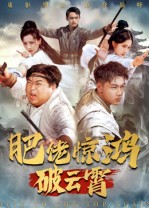 肥佬惊鸿破云霄（75集）免费短剧完整版