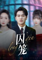 囚笼(72集) 囚笼(72集)精彩短剧合集