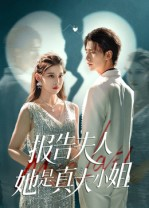 报告夫人她是真大小姐（54集）一个短剧看全集