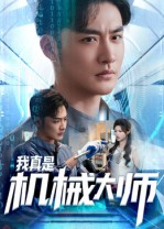 我真是机械大师(53集) 我真是机械大师(53集)超好看古装短剧