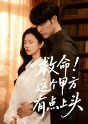 救命这个甲方有点上头（60集）零花钱看整部剧
