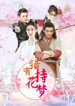 错有持花梦（36集）超好看的短剧