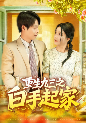 重生九三之白手起家（115集）红果免费看短剧