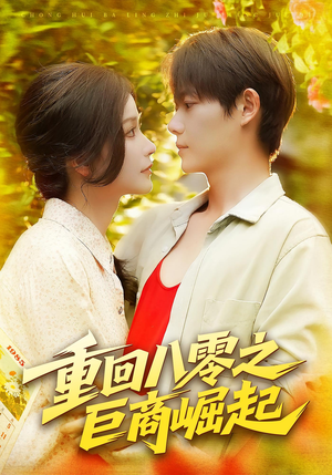 重回八零之巨商崛起（128集）小短剧抢先看