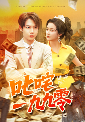 叱咤一九九零（101集）民国短剧推荐