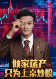倾家荡产只为上桌炒股（61集）追短剧看全集
