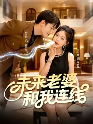 未来老婆和我连线（73集）一起追短剧吧