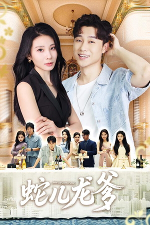 蛇儿龙爹（62集）在哪看