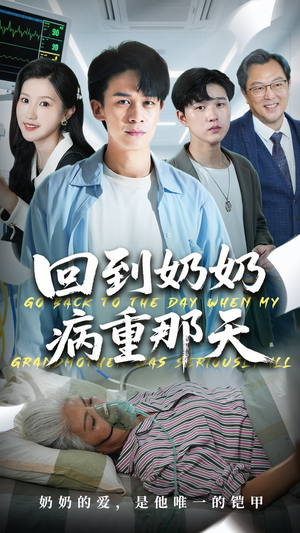 回到奶奶病重的那天（45集）悬疑短剧推荐