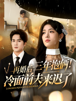 再婚后三年抱俩冷面前夫来迟了（63集）短剧越看越精彩