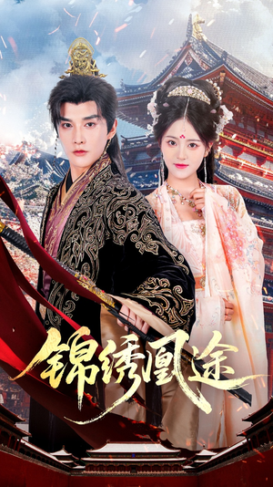锦绣凰途(61集) 锦绣凰途(61集)热门短剧榜单