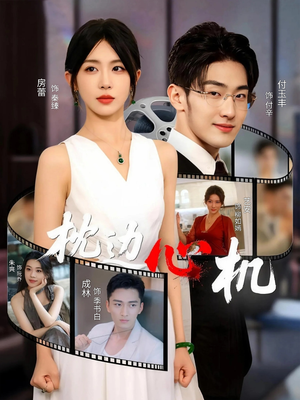 枕边心机(64集) 枕边心机(64集)在哪里可以全集