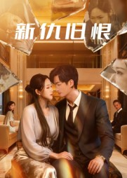 新仇旧恨（51集）我全都看完了