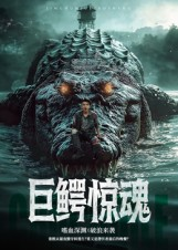 巨鳄惊魂(85集) 巨鳄惊魂(85集)在线看