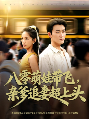 八零萌娃带飞,亲爹追妻超上头(81集) 八零萌娃带飞,亲爹追妻超上头(81集)不用花钱看全剧