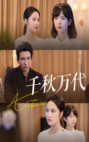 千秋万代（56集）女主角是谁
