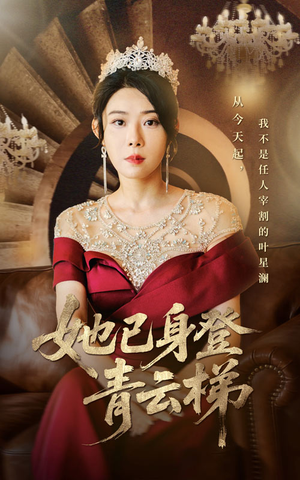 她已身登青云梯(70集) 她已身登青云梯(70集)演的怎么样