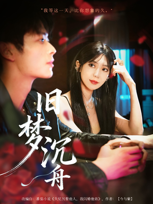 旧梦沉舟(71集) 旧梦沉舟(71集)精彩短剧看不停