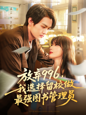 放弃996我选择留校做最强图书管理员（80集）男主角是谁