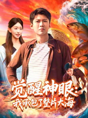 觉醒神眼我承包了整片大海(107集) 觉醒神眼我承包了整片大海(107集)爆款短剧推荐