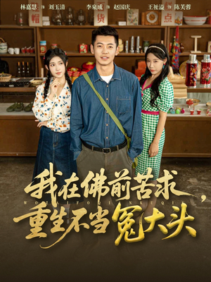 我在佛前苦求重生不当冤大头(80集) 我在佛前苦求重生不当冤大头(80集)大结局一气呵成