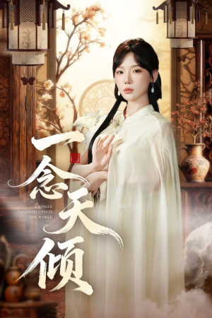 一念天倾（60集）短剧热播推荐