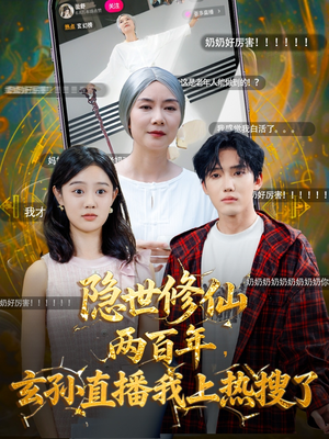 隐世修仙两百年玄孙直播我上热搜了(70集) 隐世修仙两百年玄孙直播我上热搜了(70集)高分佳作免费看