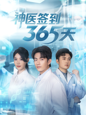 神医签到365天（79集）大结局一气呵成