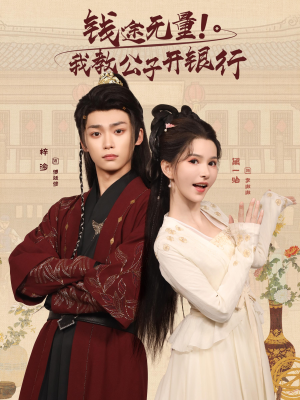 钱途无量我教公子开银行（50集）在线看免费版