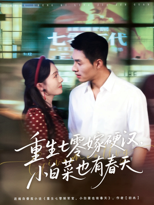 重生七零嫁硬汉，小白菜也有春天（80集）解说