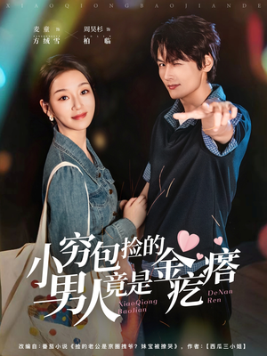 小穷包捡的男人竟是金疙瘩(81集) 小穷包捡的男人竟是金疙瘩(81集)短剧也太好看了