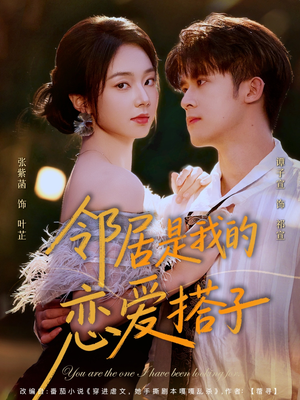 邻居是我的恋爱搭子(80集) 邻居是我的恋爱搭子(80集)热门短剧抢先