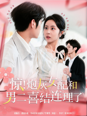 惊!炮灰女配和男二喜结连理了(91集) 惊!炮灰女配和男二喜结连理了(91集)免费看短剧全集