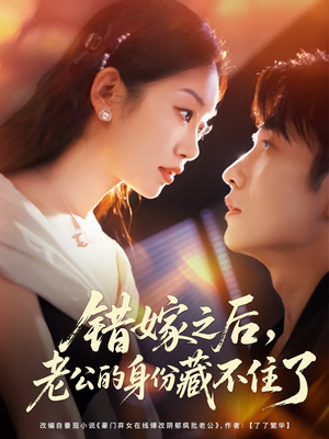 错嫁之后，老公的身份藏不住了（79集）夸克网盘观看