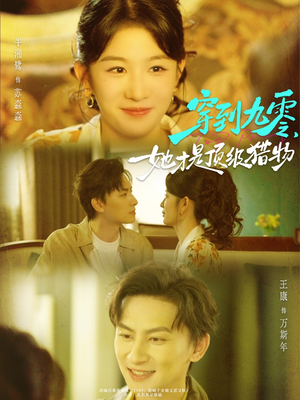 穿到九零，她才是顶级猎物（81集）口碑爆棚免费看