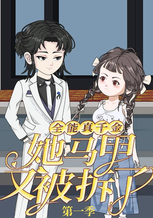 全能真千金她马甲又被拆了第一季（50集）热门短剧榜单