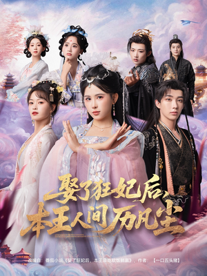 娶了狂妃后本王人间历凡尘（84集）在线看完整版