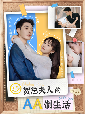 贺总夫人的AA制生活（75集）全集都在这里了