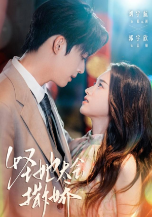 怪她太会撒娇（71集）大结局太过瘾了