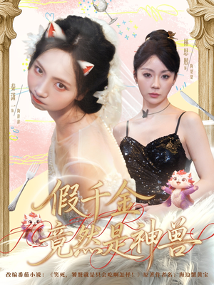 假千金竟然是神兽（80集）短剧更新抢先看