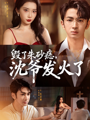 毁了朱砂痣,沈爷发火了(60集) 毁了朱砂痣,沈爷发火了(60集)在线观看
