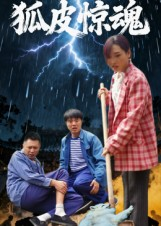 狐皮惊魂（26集）免费热门短剧