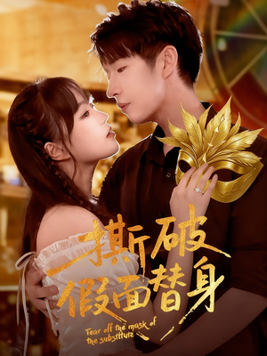 撕破假面替身（52集）直接看到大结局