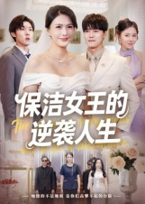 保洁女王的逆袭人生（78集）热播短剧分享