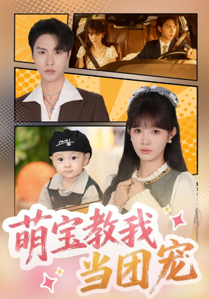 萌宝教我当团宠（64集）精彩短剧片段