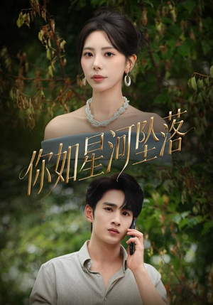 你如星河坠落（65集）夸克网盘在线看