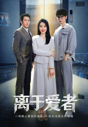 离于爱者(72集) 离于爱者(72集)最新热门短剧
